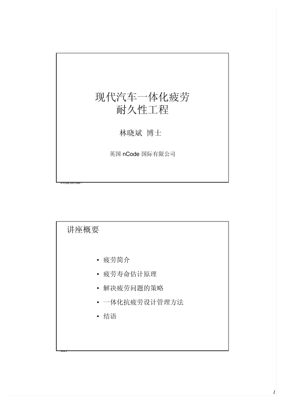 林晓斌博士现代汽车一体化疲劳耐久性工程_第1页