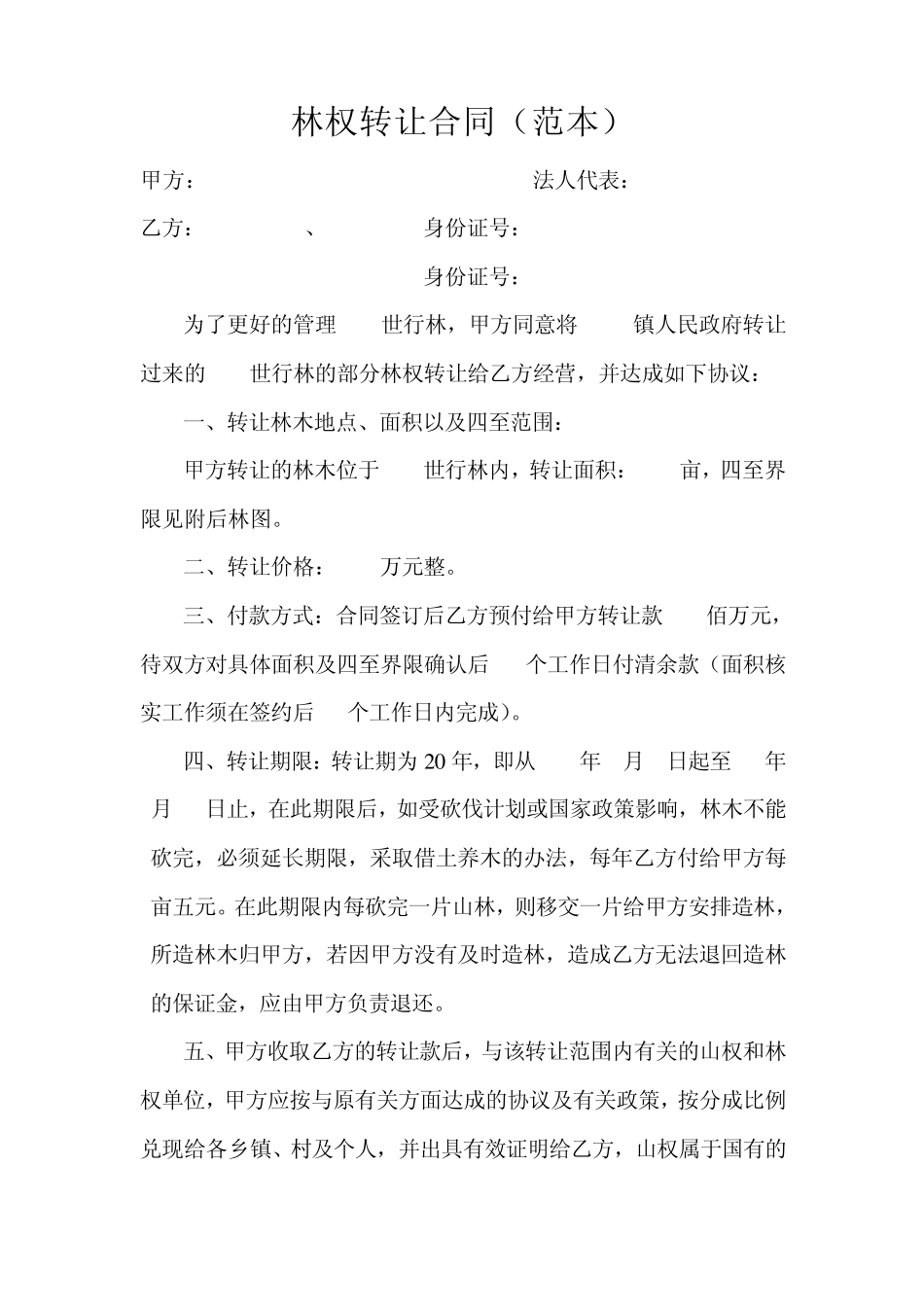 林木(权)转让协议书范本_第3页