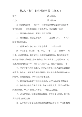 林木(权)转让协议书范本