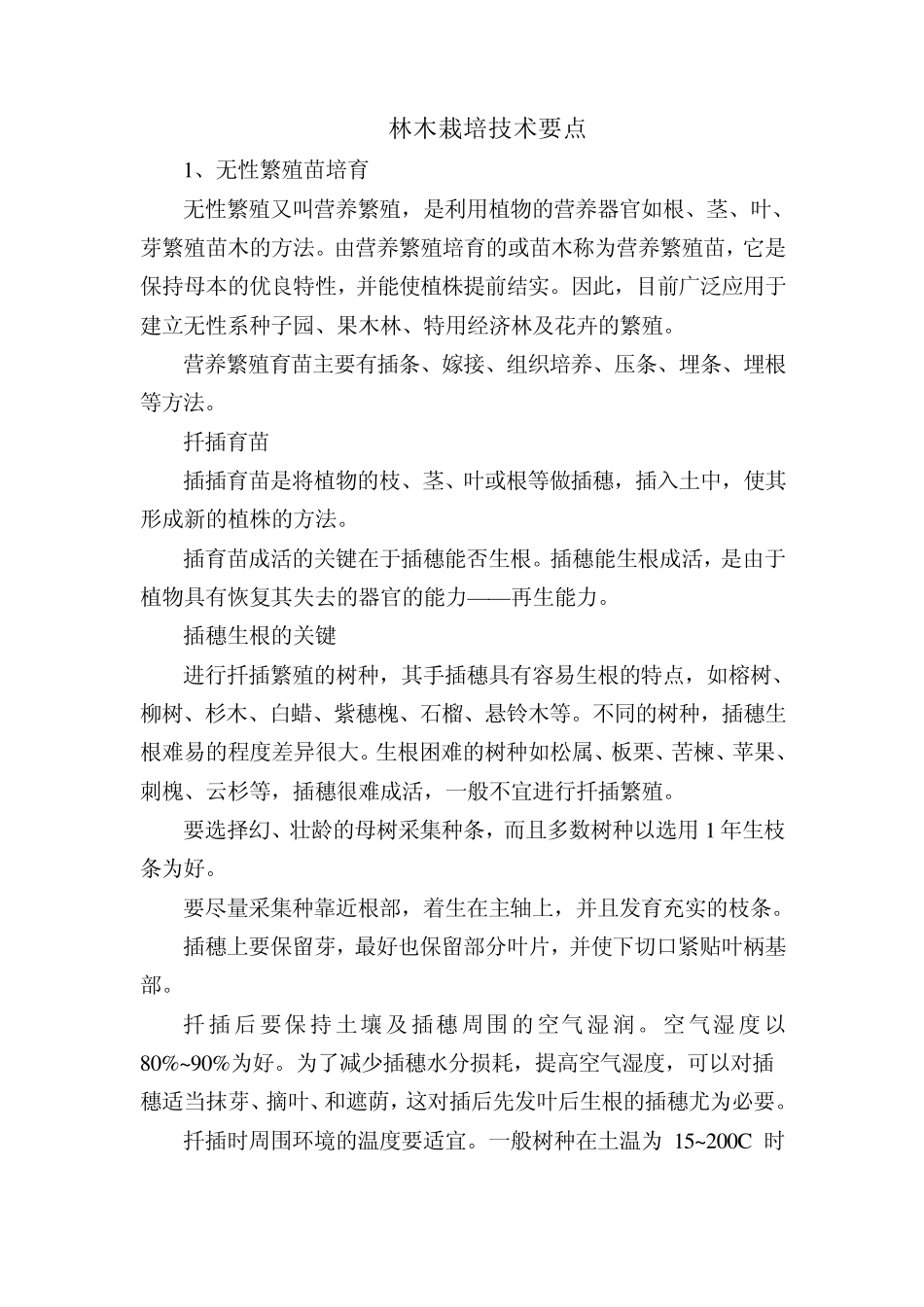 林木栽培技术_第1页