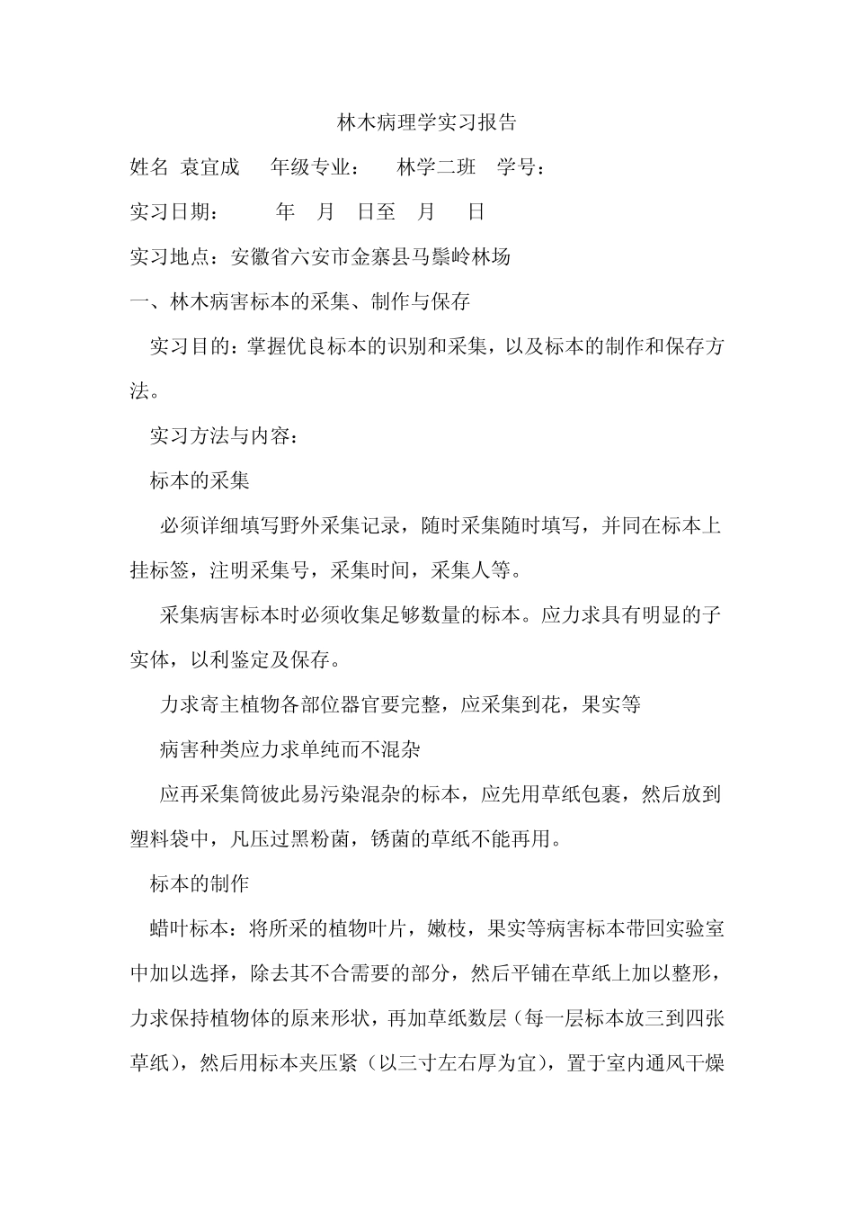 林木病理学实习报告_第1页
