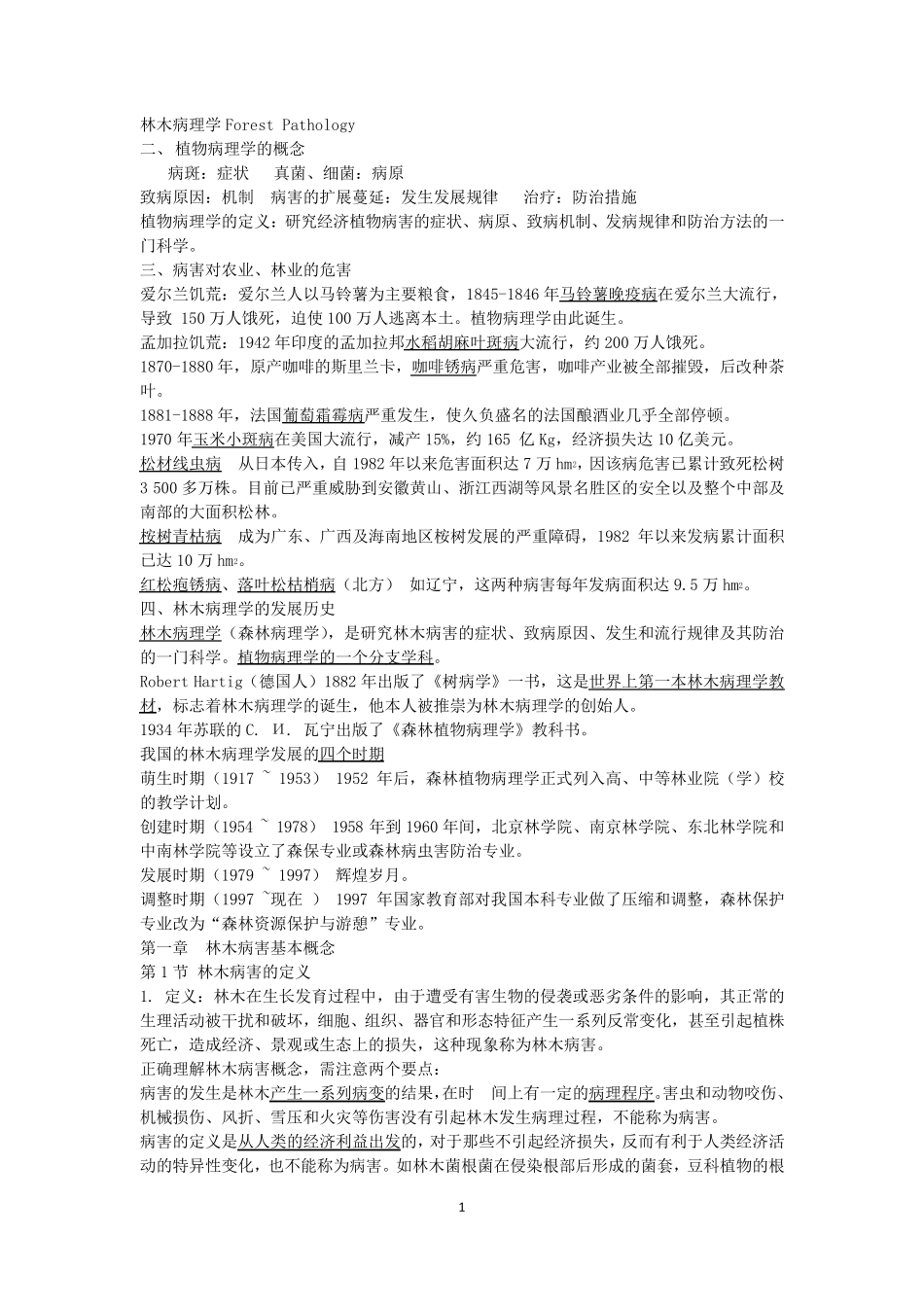 林木病理学(森林病理学)课件_第1页