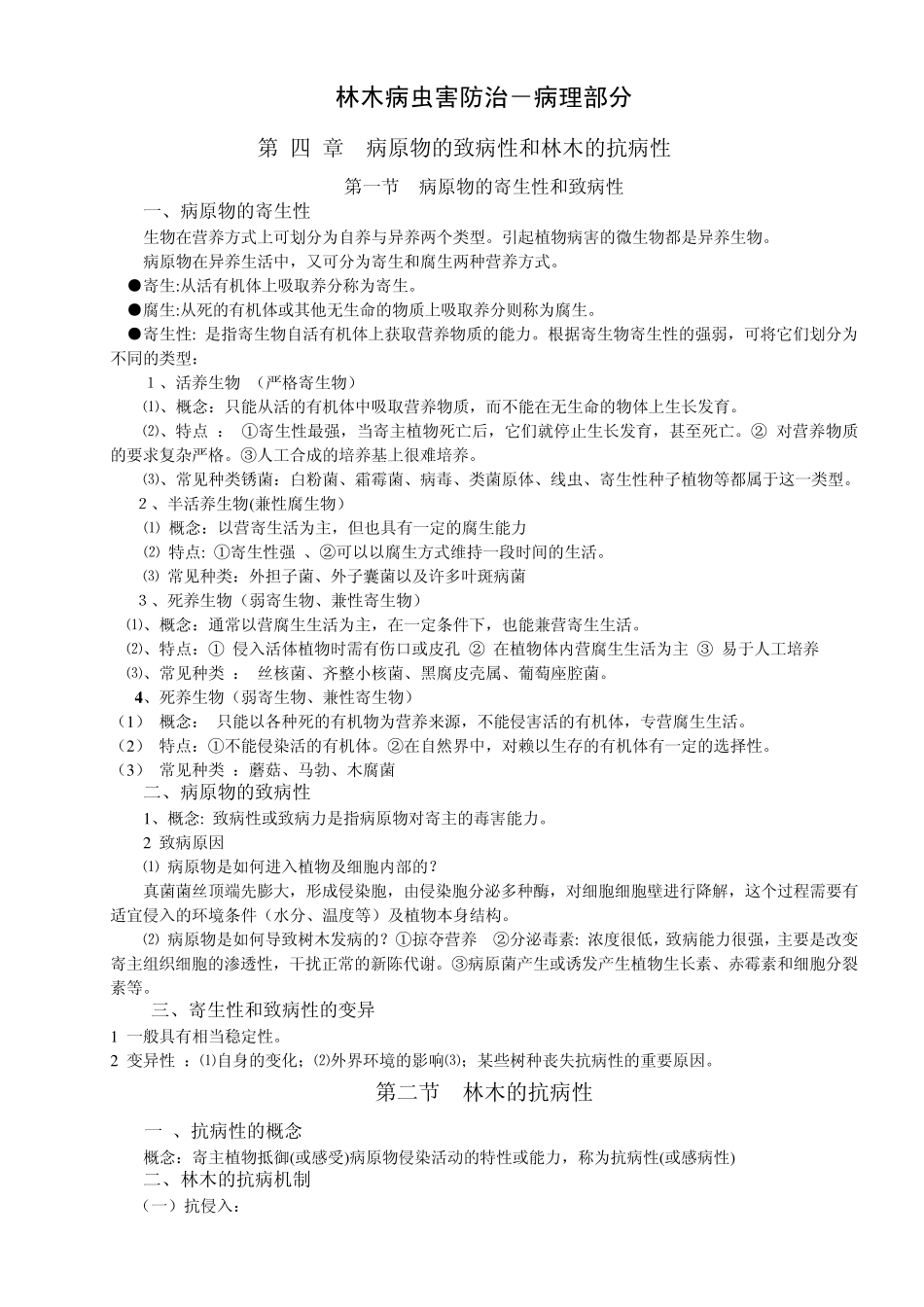 林木病虫害防治文档第456章2001.5_第1页