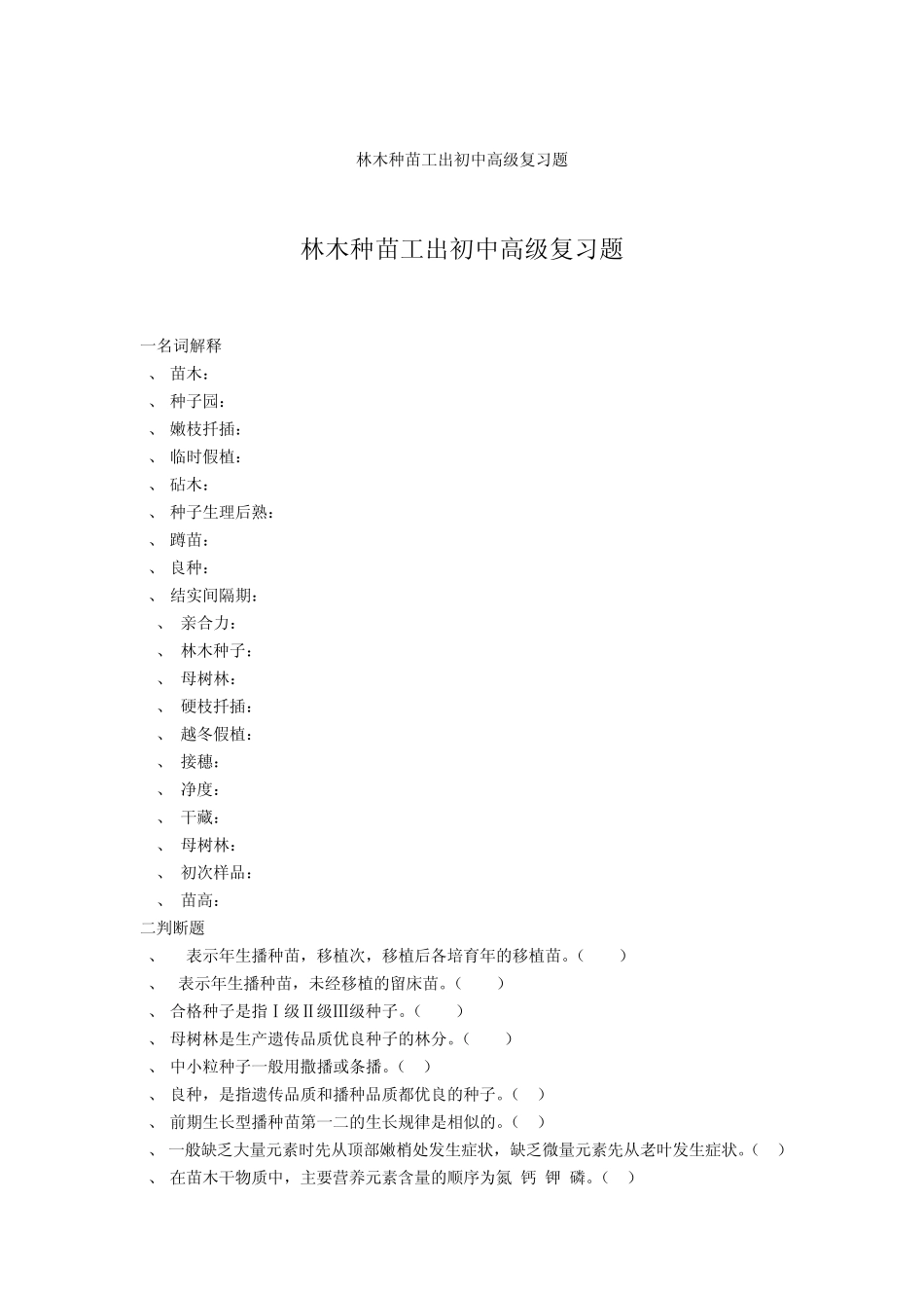 林木种苗工出初中高级复习题_第1页