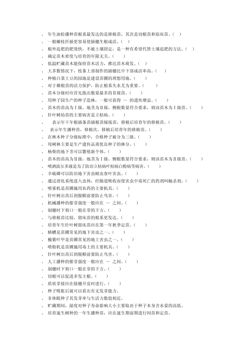 林木种苗工出初中高级复习题_第2页