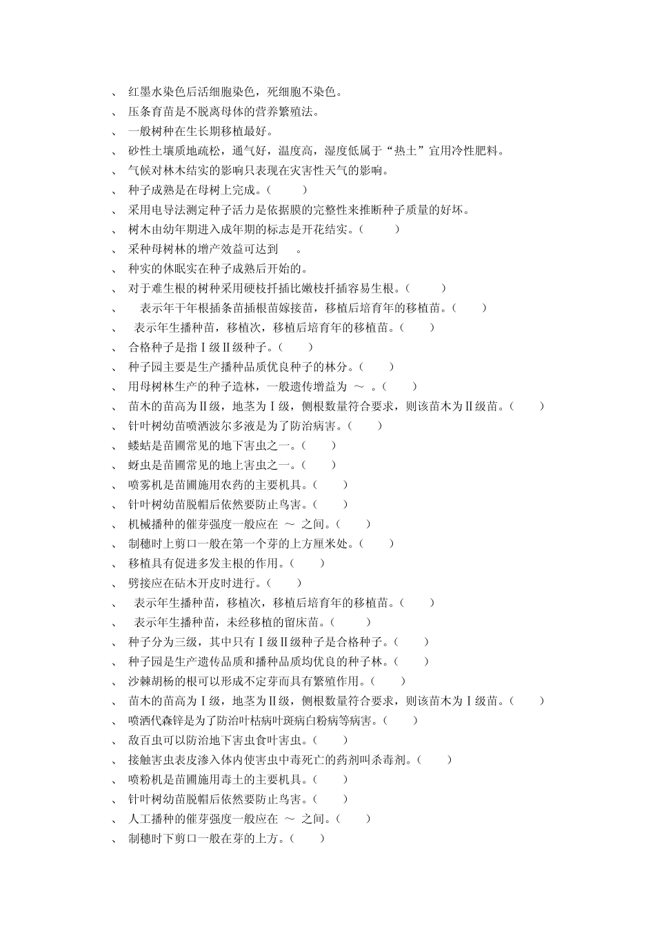 林木种苗工出初中高级复习题_第3页