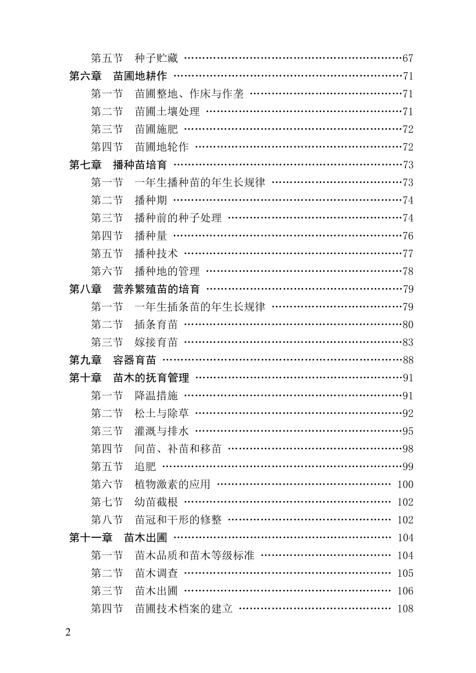 林木种苗工培训教材(自编)_第2页