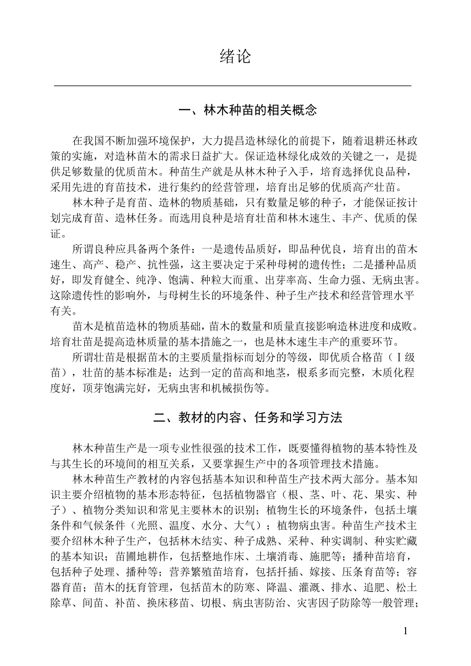 林木种苗工培训教材(自编)_第3页