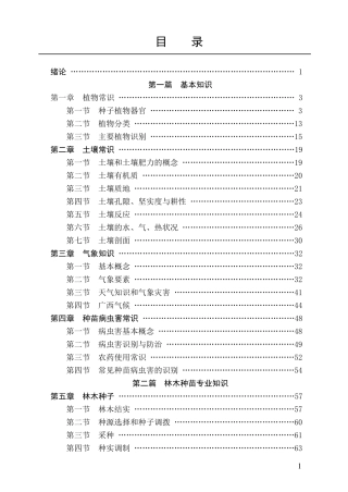 林木种苗工培训教材(自编)