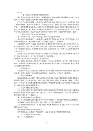 林木种苗工技师考试资料