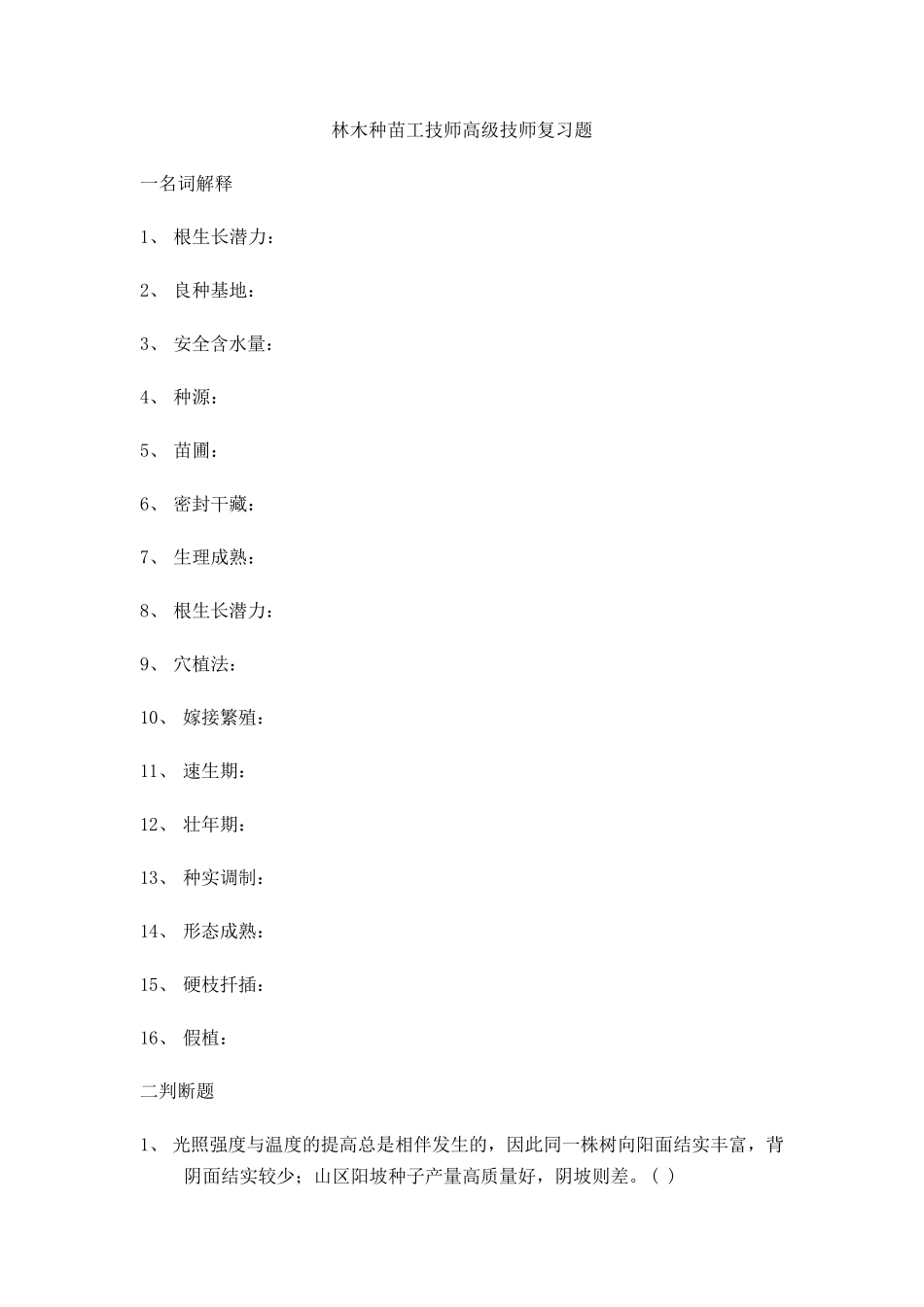 林木种苗工技师高级技师复习题_第1页