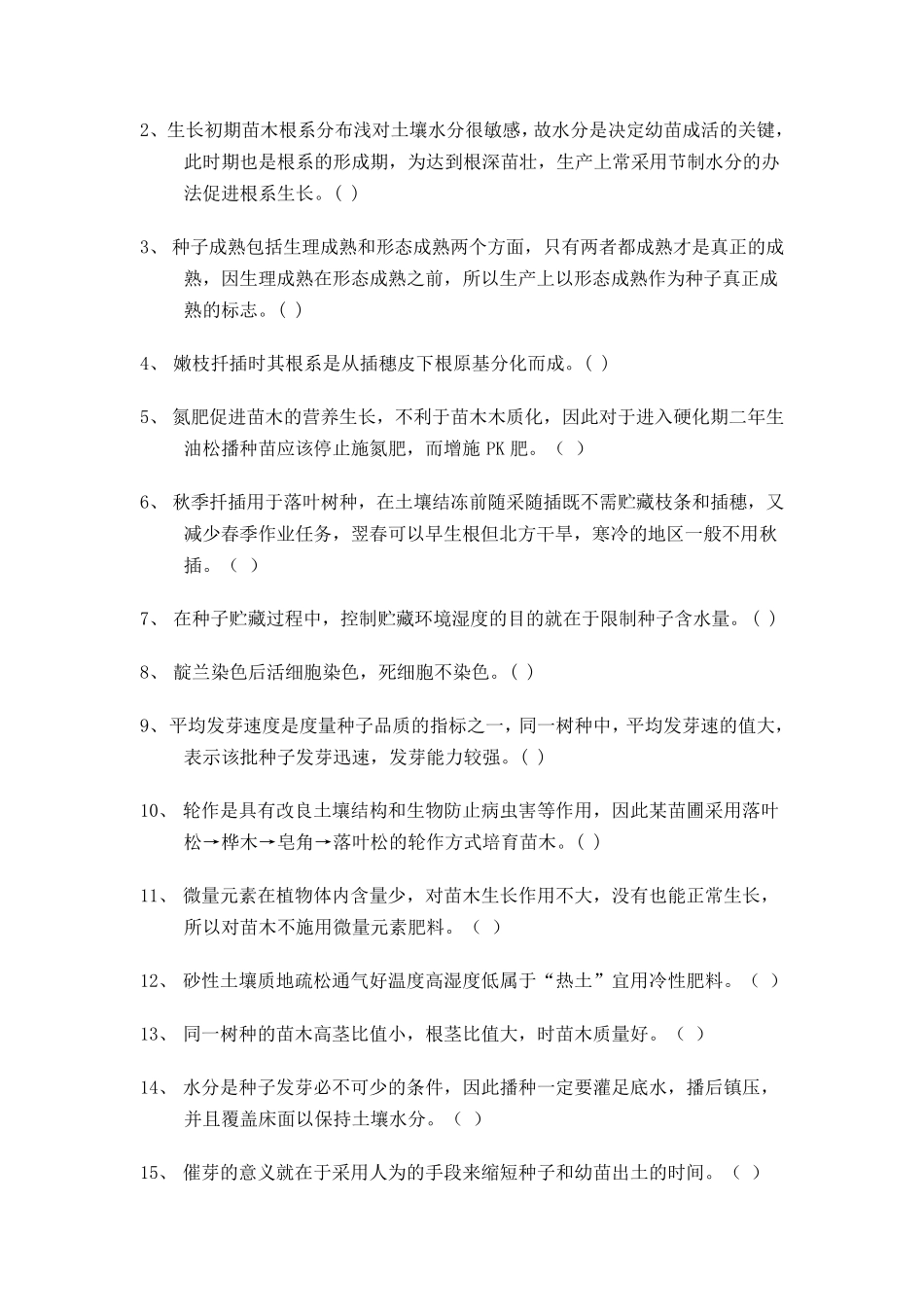 林木种苗工技师高级技师复习题_第2页