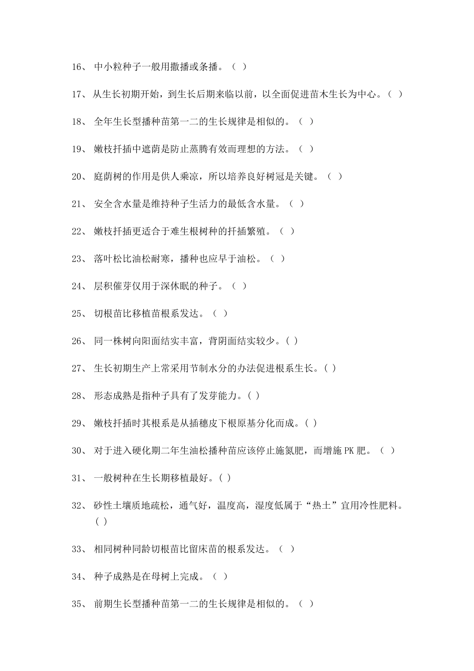 林木种苗工技师高级技师复习题_第3页