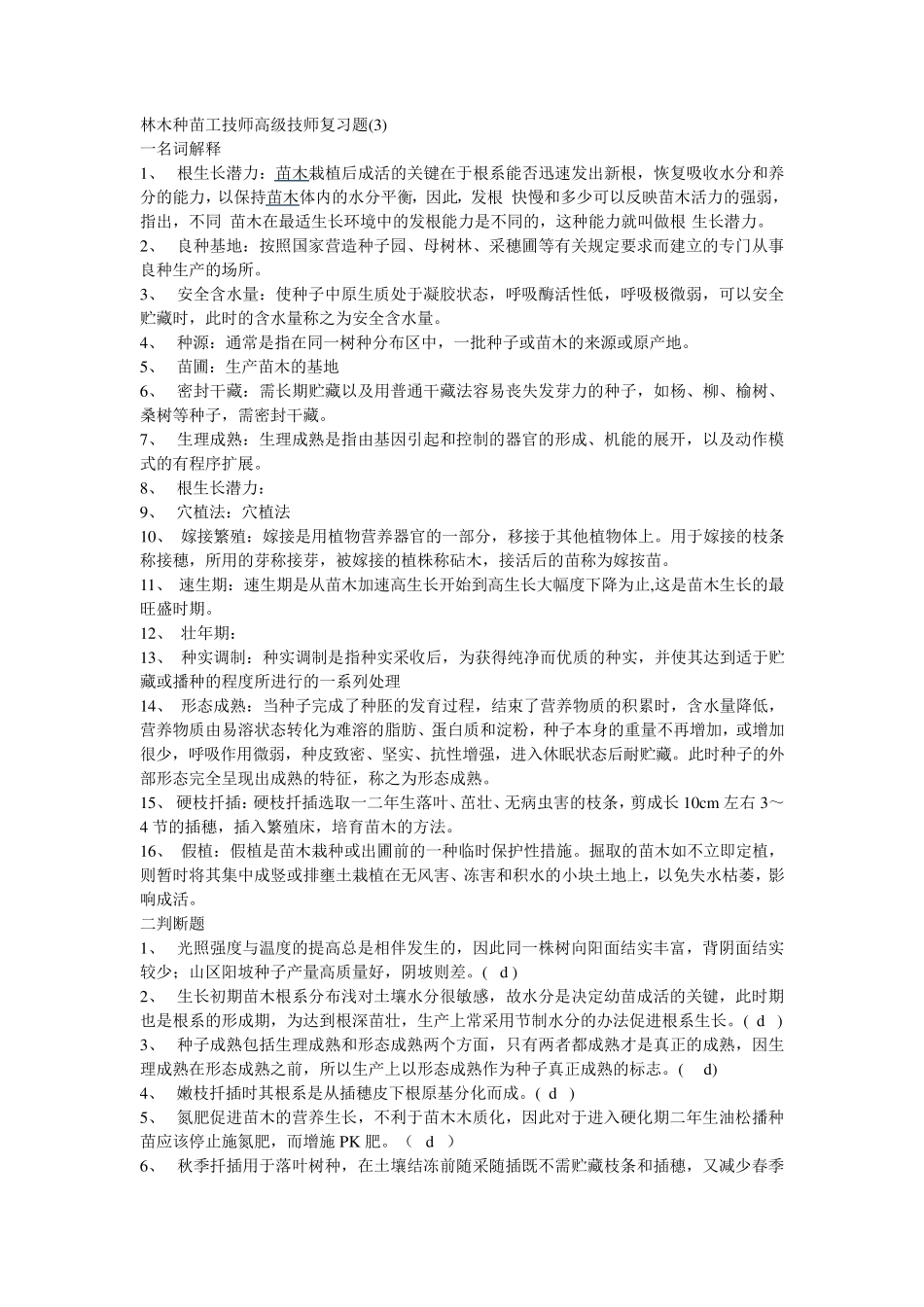 林木种苗工技师高级技师答案_第1页