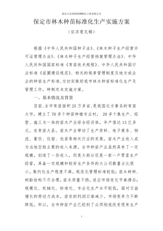 林木种苗标准化生产实施方案