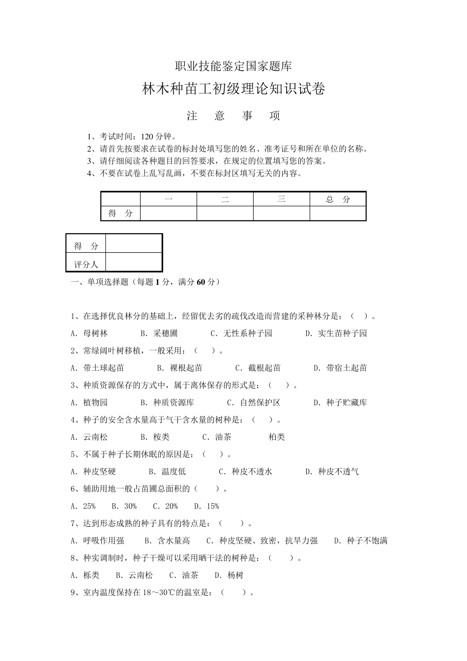 林木种苗工试题_第1页