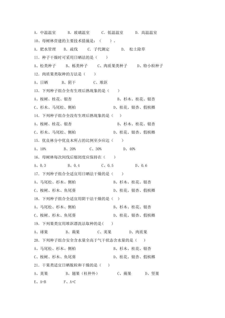 林木种苗工试题_第2页