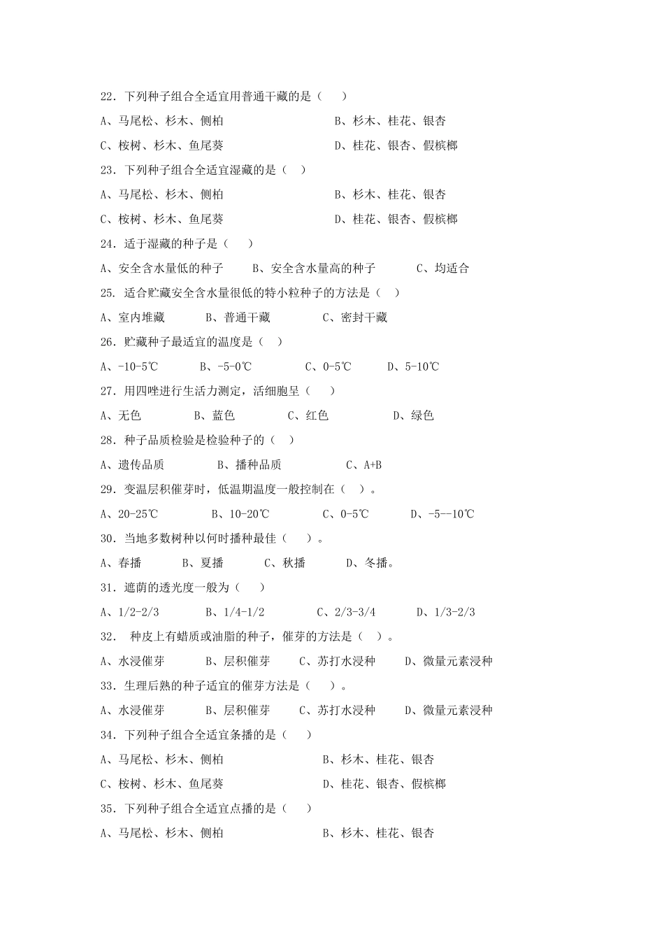 林木种苗工试题_第3页