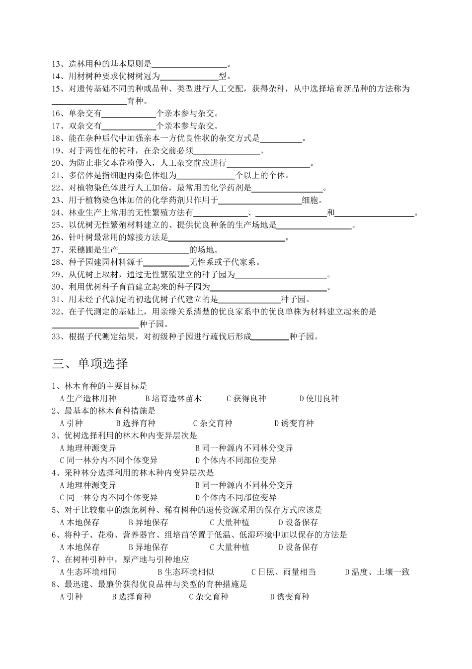 林木育种学复习题和答案_第2页