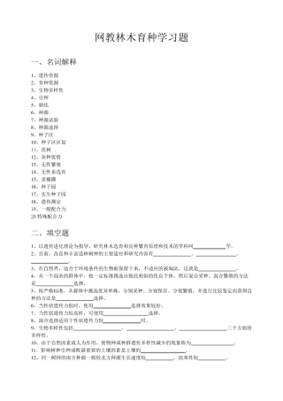 林木育种学复习题和答案