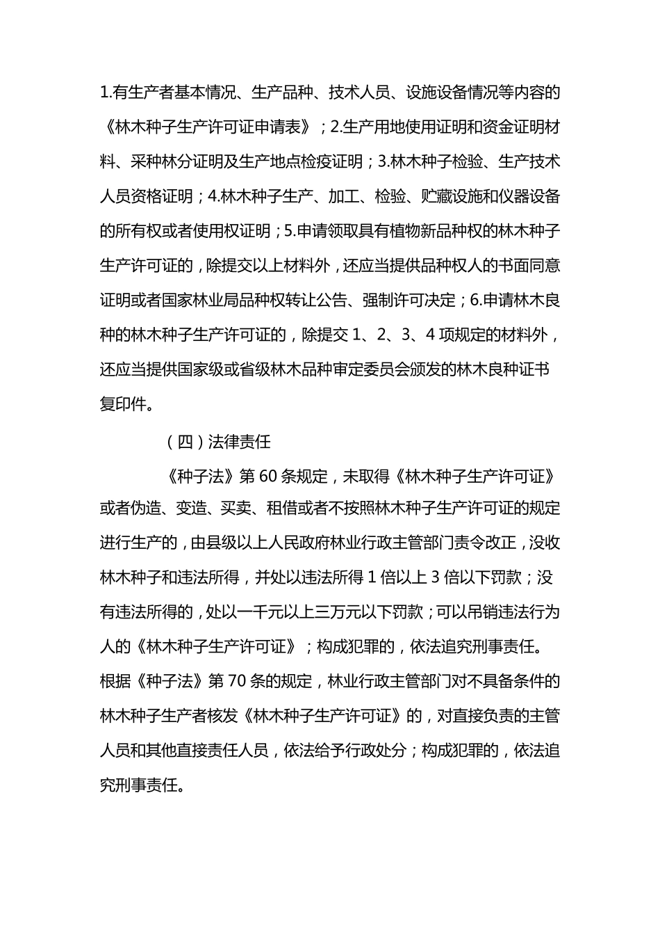 林木种苗生产经营的有关规定_第2页