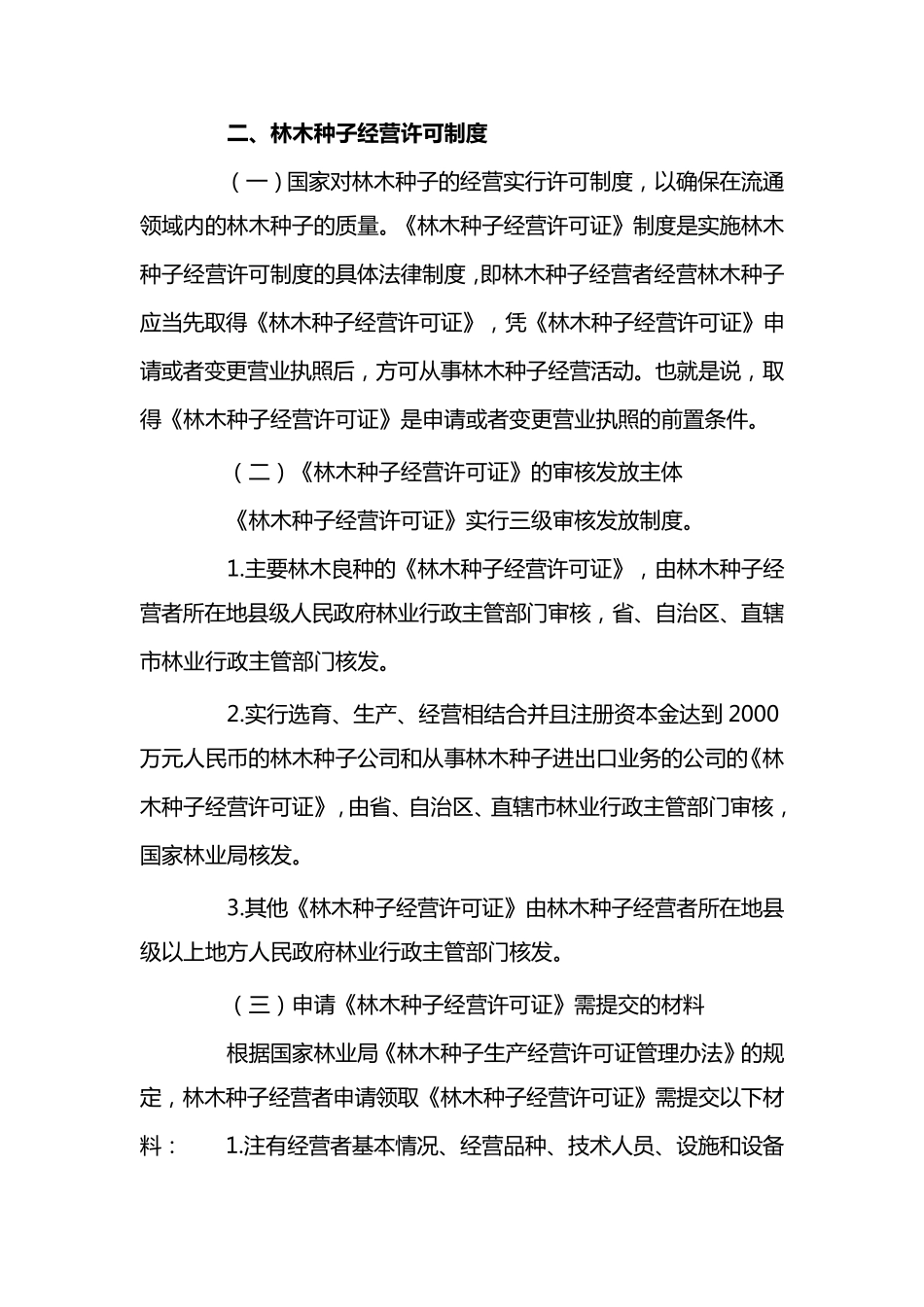 林木种苗生产经营的有关规定_第3页
