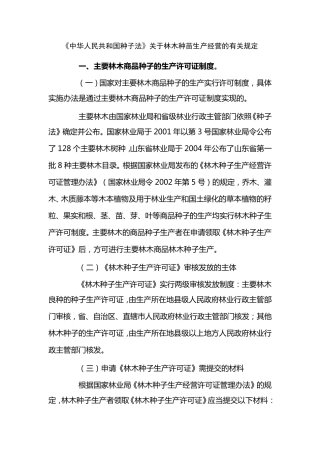 林木种苗生产经营的有关规定