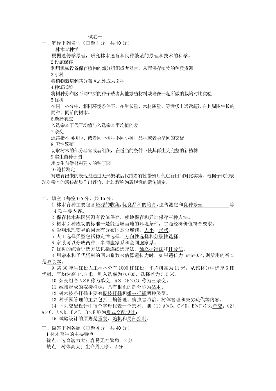林木育种试题_第1页