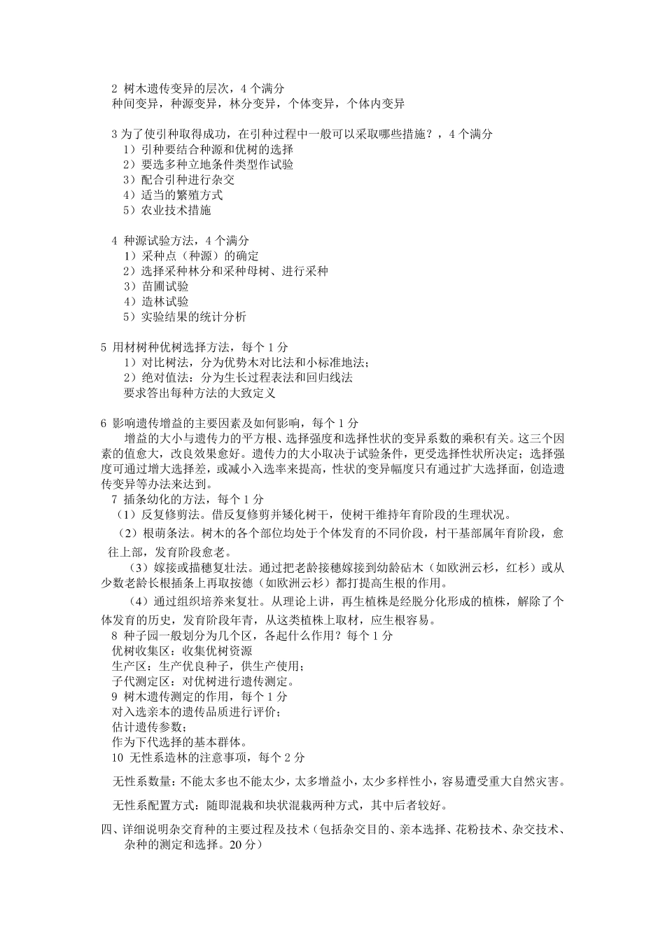 林木育种试题_第2页