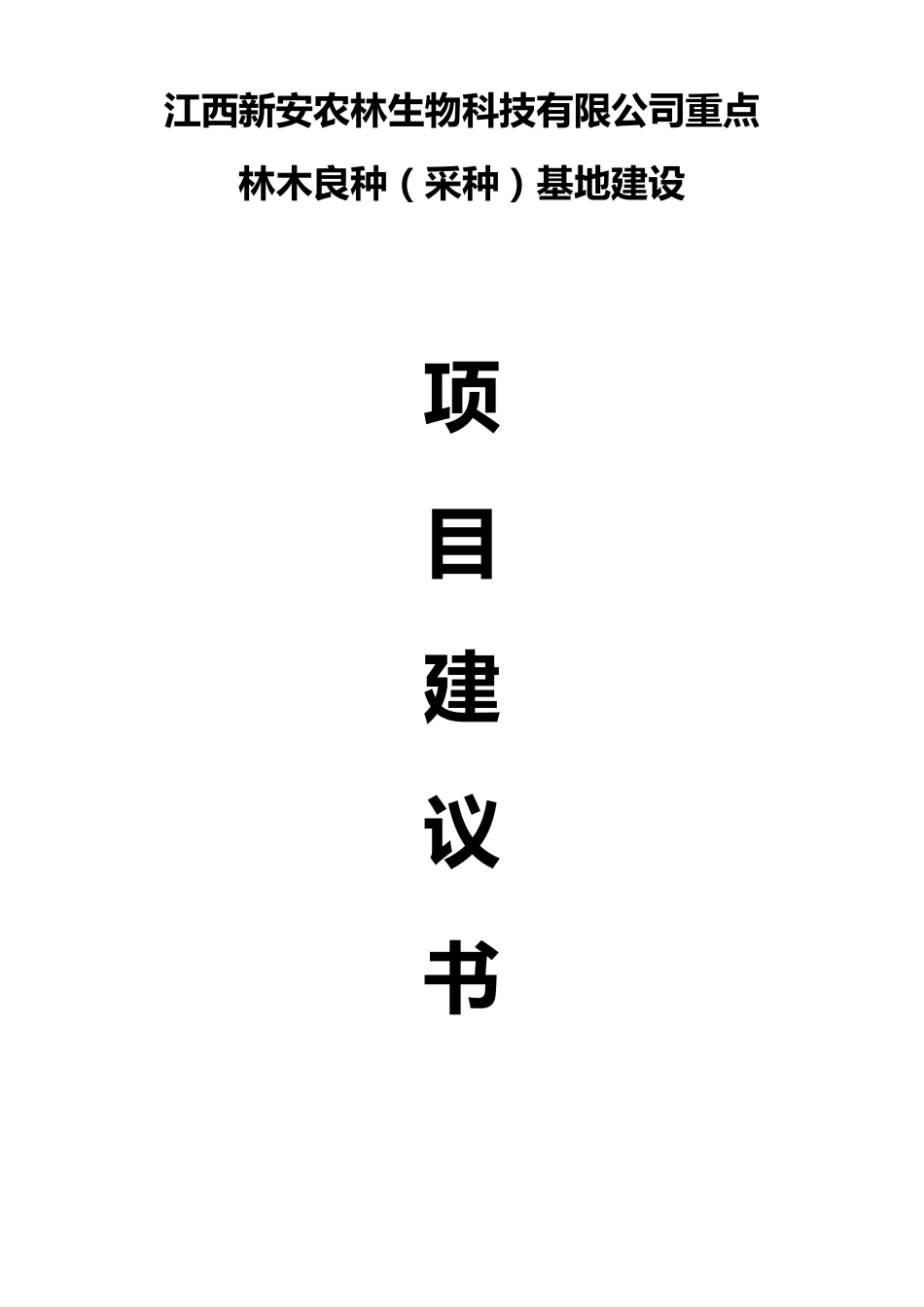 林木良种(采种)基地建设项目建议书_第1页