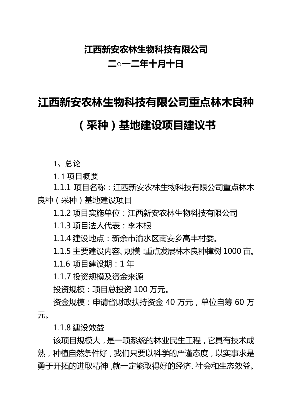 林木良种(采种)基地建设项目建议书_第2页