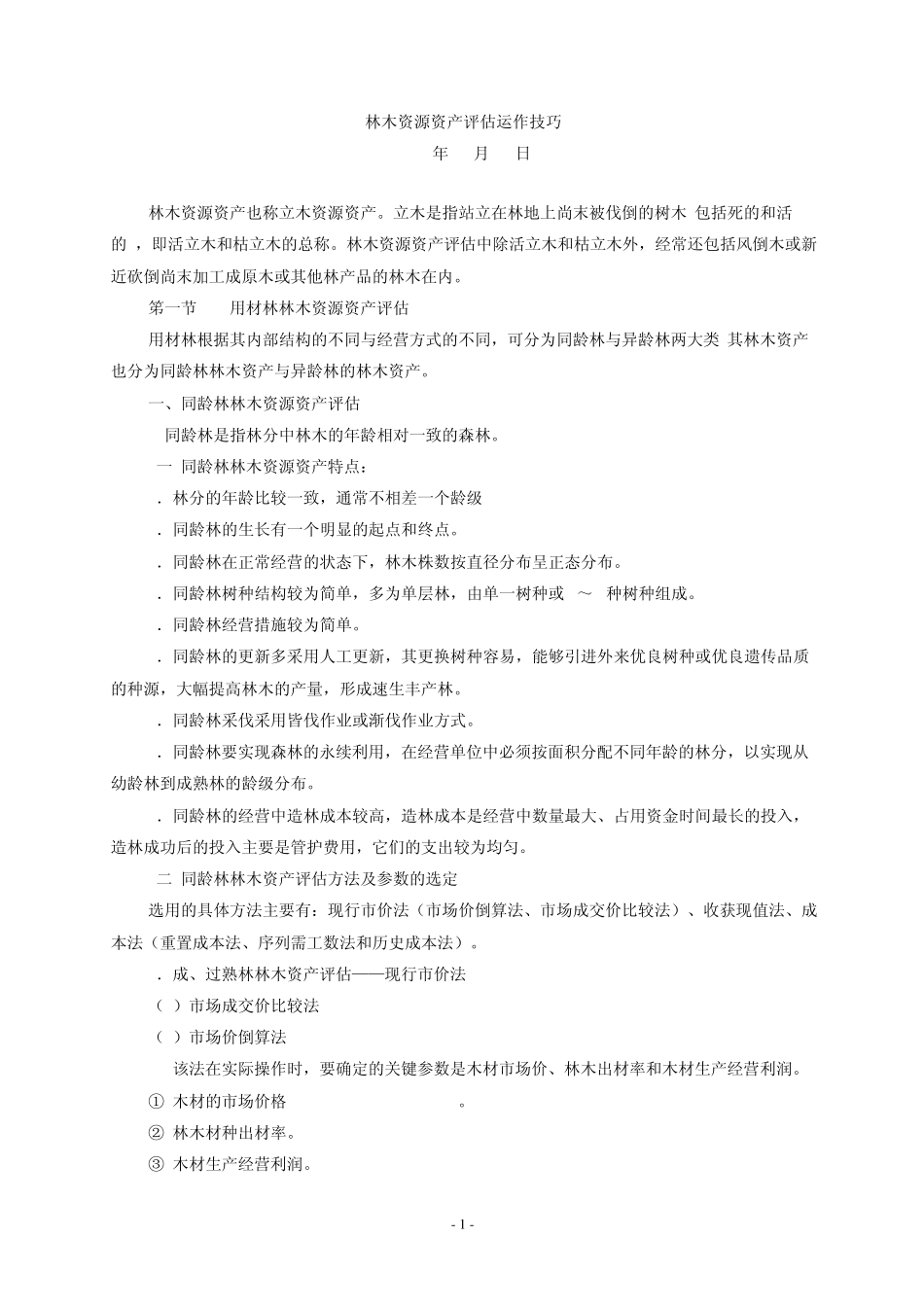 林木资源资产评估运作技巧_第1页