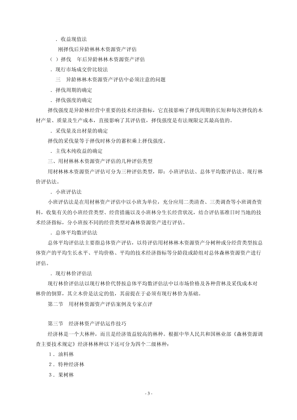 林木资源资产评估运作技巧_第3页