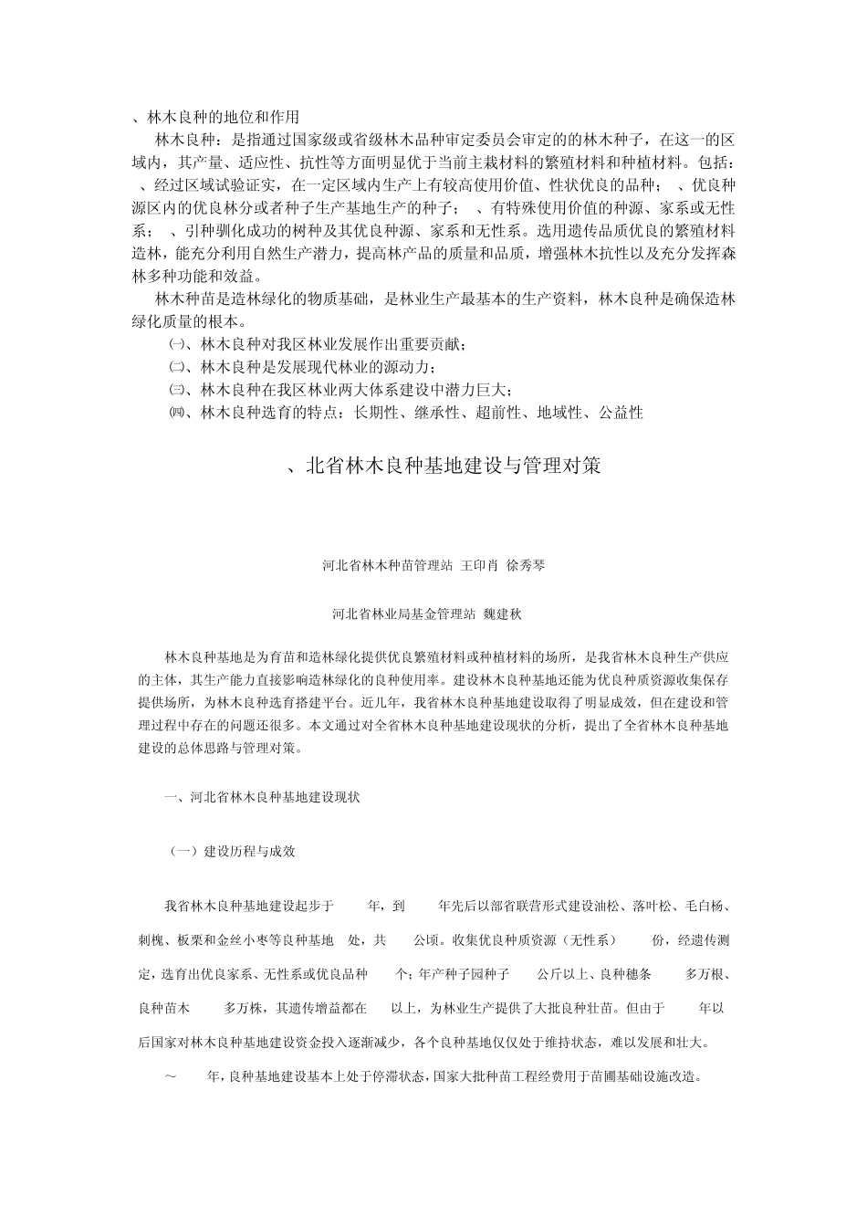 林木良种的地位和作用_第1页