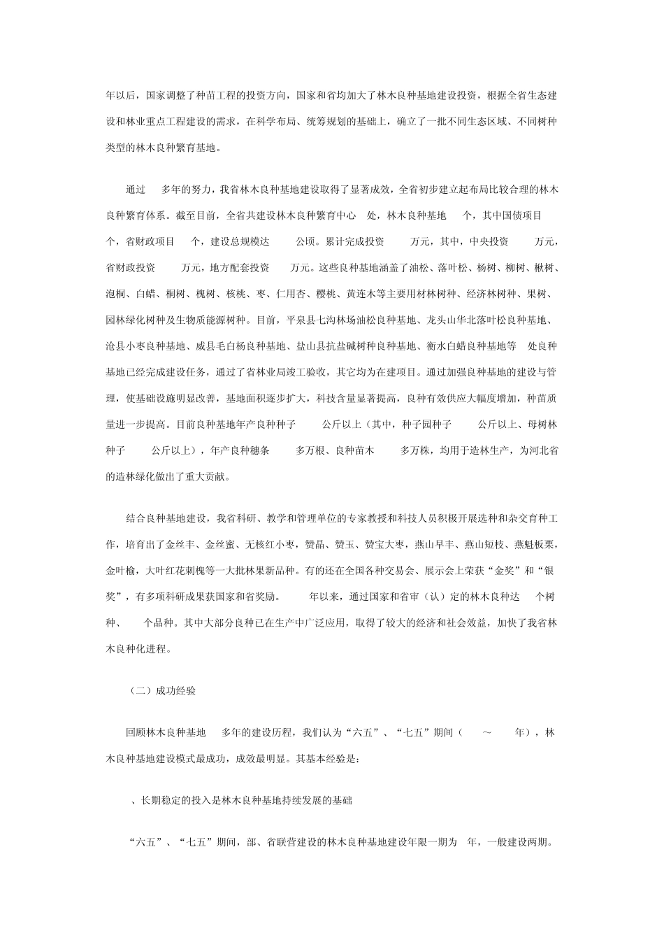 林木良种的地位和作用_第2页