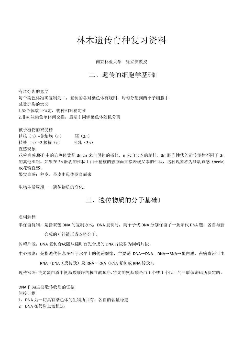 林木遗传育种复习重点_第1页