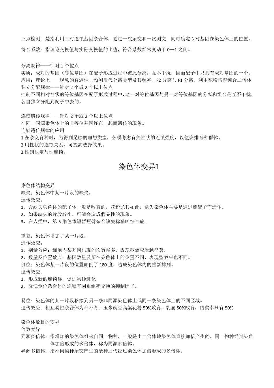 林木遗传育种复习重点_第3页