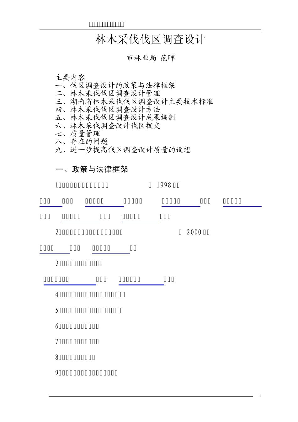 林木采伐伐区调查设计郴州市林业工程系列技术人员继续教育培训材料_第1页