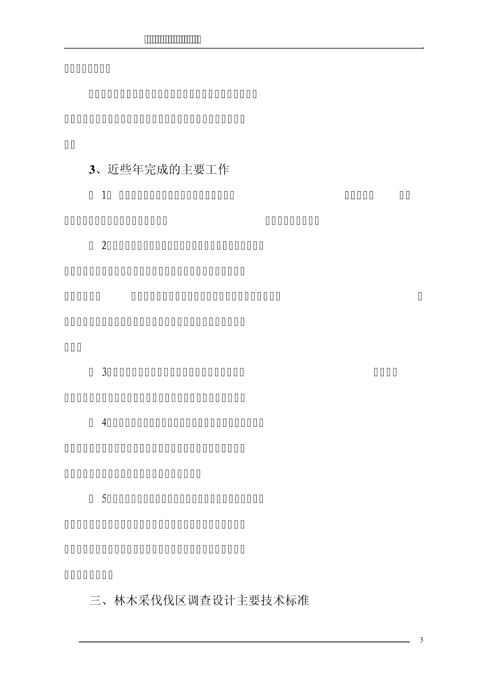 林木采伐伐区调查设计郴州市林业工程系列技术人员继续教育培训材料_第3页