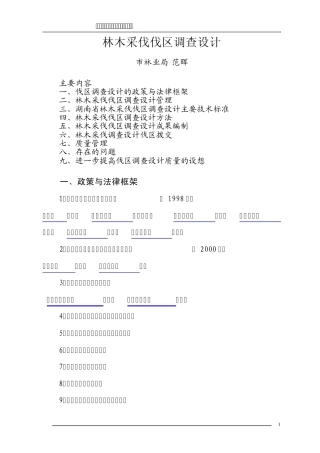 林木采伐伐区调查设计郴州市林业工程系列技术人员继续教育培训材料