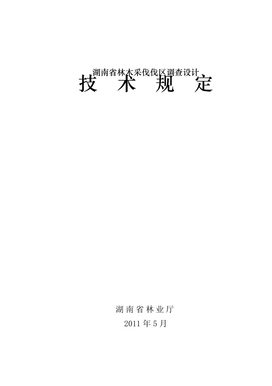 林木采伐伐区调查设计技术规定_第1页