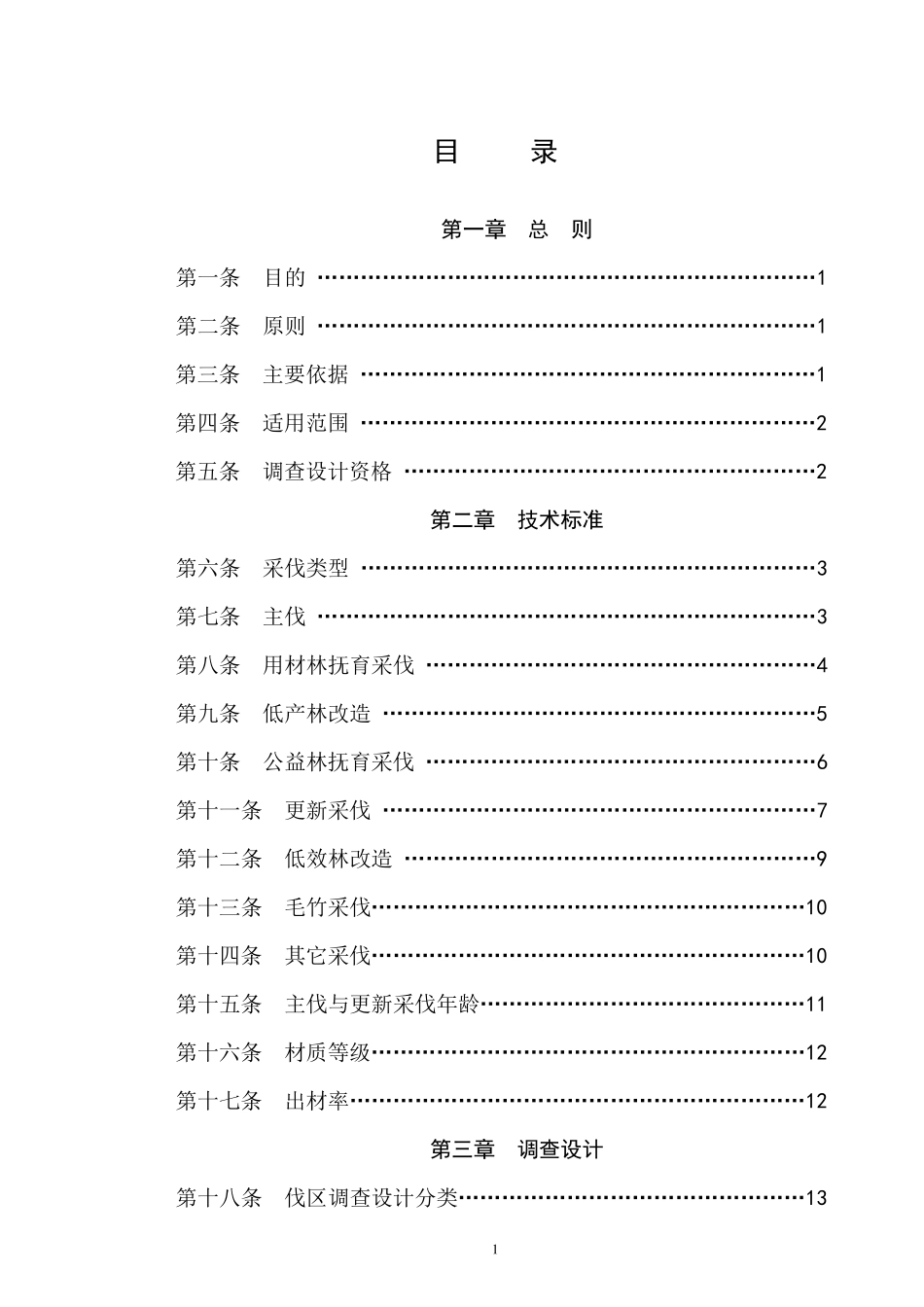 林木采伐伐区调查设计技术规定_第2页