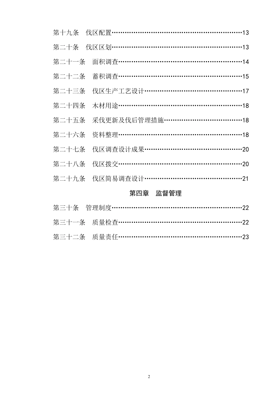 林木采伐伐区调查设计技术规定_第3页