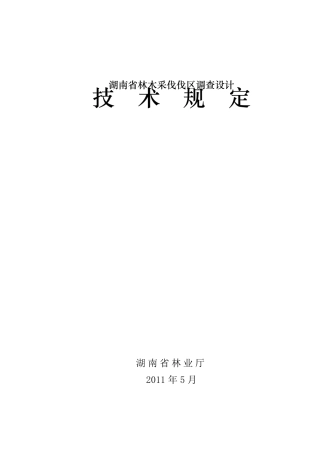林木采伐伐区调查设计技术规定