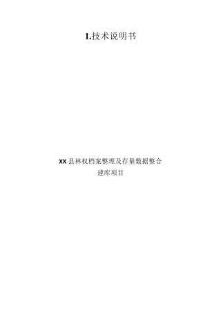 林权技术数据整合技术方案