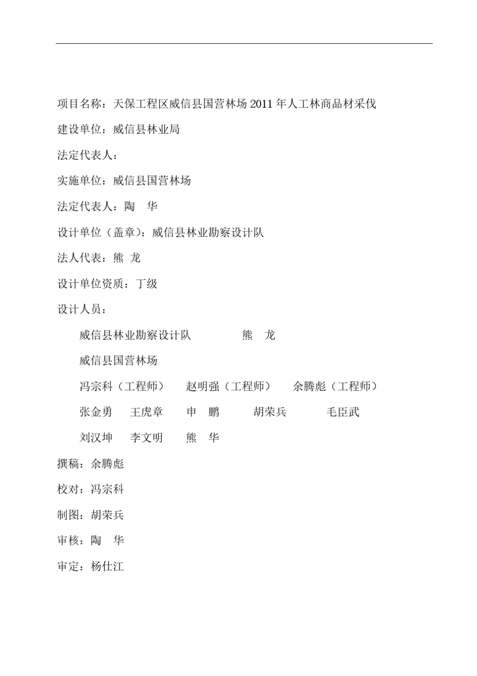 林木采伐设计说明(参考范本)_第2页