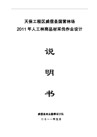 林木采伐设计说明(参考范本)