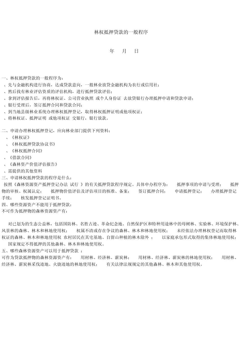 林权抵押登记程序_第1页