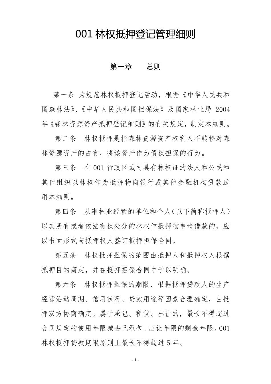 林权抵押登记管理办法_第1页