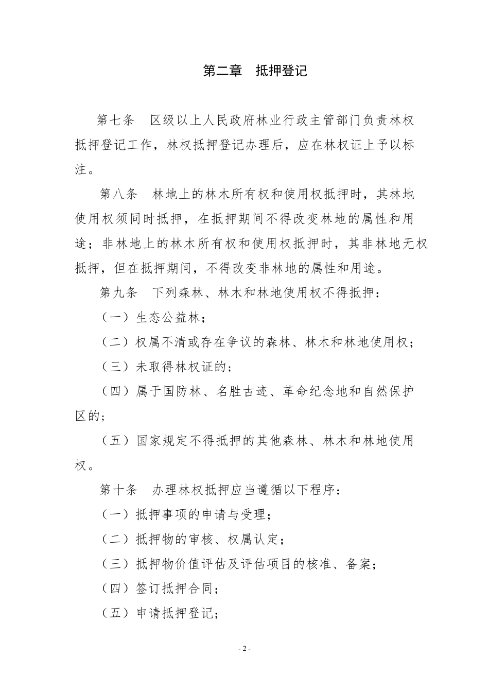 林权抵押登记管理办法_第2页